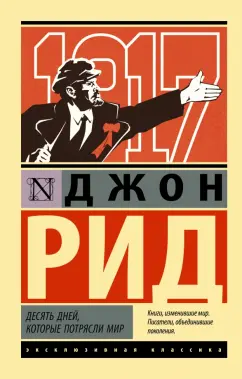 Джон Рид: Десять дней, которые потрясли мир