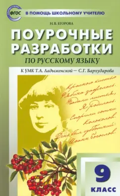 Наталия Егорова: Русский язык. 9 класс. Поурочные разработки к УМК Т. А. Ладыженской - С. Г. Бархударова. ФГОС
