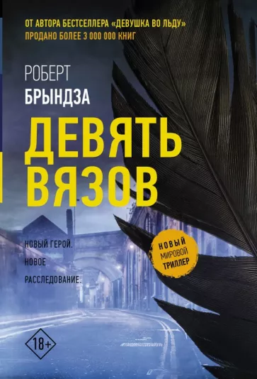 Роберт Брындза: Девять вязов