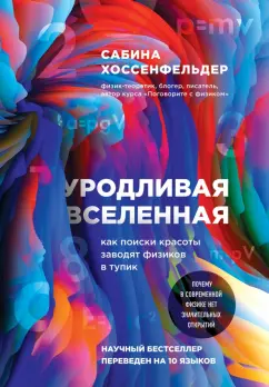 Сабина Хоссенфельдер: Уродливая Вселенная. Как поиски красоты заводят физиков в тупик