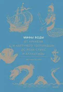Наталия Осояну: Мифы воды. От Кракена и Летучего Голландца до реки Стикс и Атлантиды