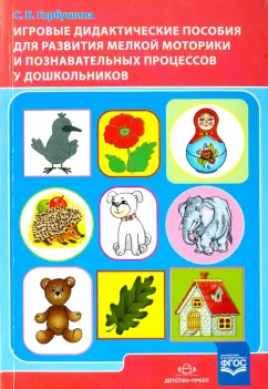 Светлана Горбушина: Игровые дидактические пособия для развития мелкой моторики и познавательных процессов у дошк. ФГОС