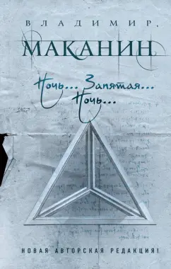 Владимир Маканин: Ночь... Запятая... Ночь...