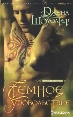 Джена Шоуолтер: Темное удовольствие