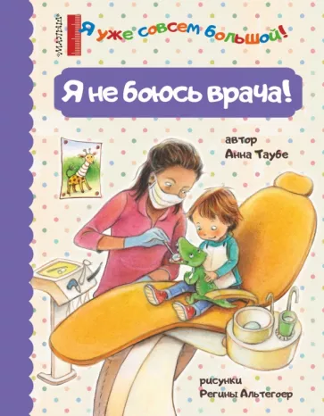 Анна Таубе: Я не боюсь врача!