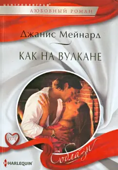 Джанис Мейнард: Как на вулкане