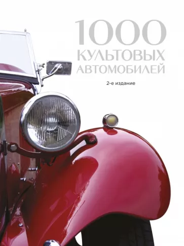 1000 культовых автомобилей
