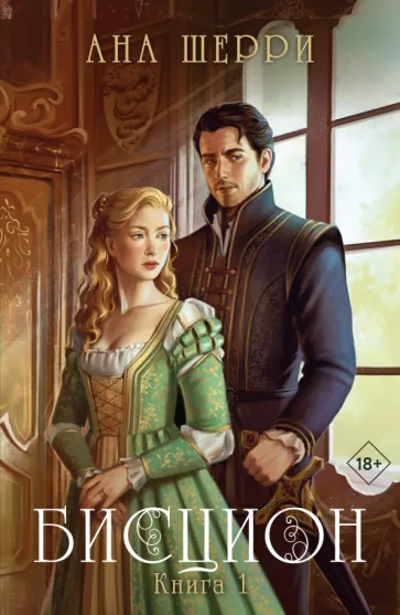 Ана Шерри: Бисцион. Книга 1