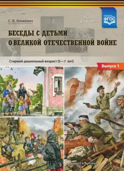 Светлана Конкевич: Беседы с детьми о Великой Отечественной войне. Старший дошкольный возраст 5-7 лет. Выпуск 1. ФГОС
