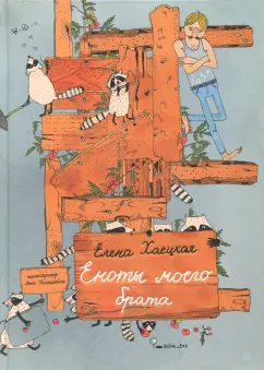 Елена Хаецкая: Еноты моего брата