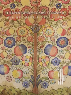 Старообрядческая графика. Рисованный лубок из частных