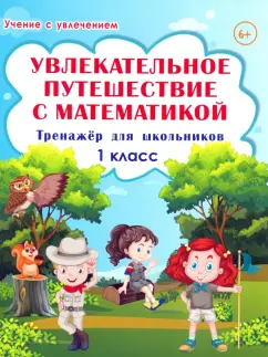 Буряк, Карышева: Увлекательное путешествие с математикой. 1 класс. Тренажёр для школьников