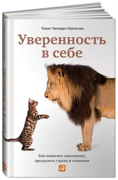 Томас Чаморро-Премузик: Уверенность в себе. Как повысить самооценку, преодолеть страхи и сомнения