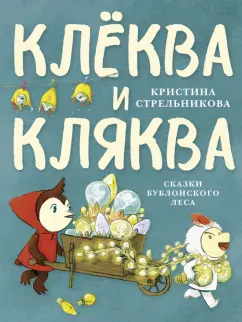 Кристина Стрельникова: Клёква и Кляква. Сказки Бублонского леса
