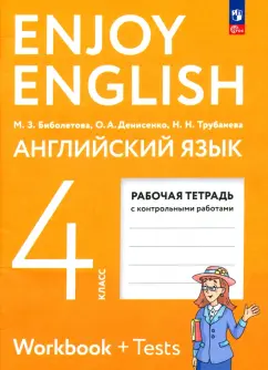 Биболетова, Денисенко, Трубанева: Английский язык. 4 класс. Рабочая тетрадь. ФГОС