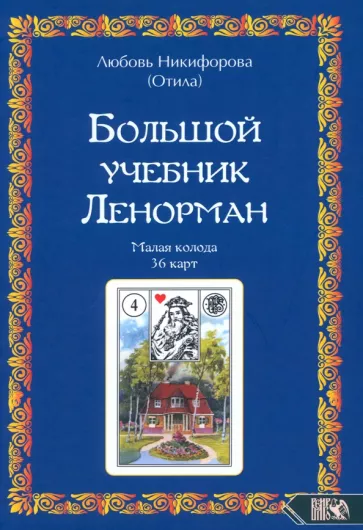 (Отила) Никифорова: Большой учебник Ленорман. Малая колода 36 карт