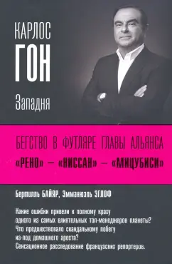 Байяр, Эглоф: Карлос Гон. Бегство в футляре главы альянса "Рено" - "Ниссан" - "Мицубиси". Западня