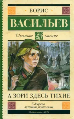 Борис Васильев: А зори здесь тихие… Сборник
