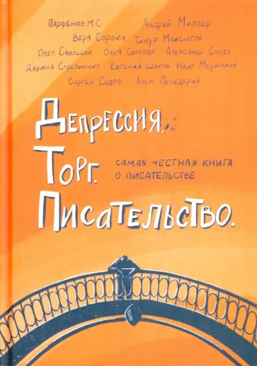 Сорока, Парфенов, Стрельченко: Депрессия. Торг. Писательство