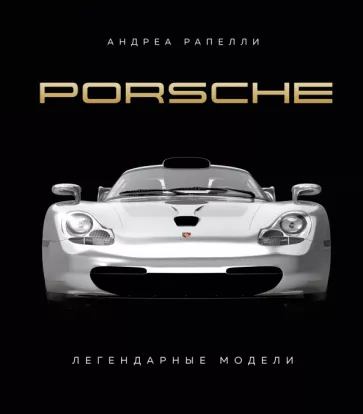 Андреа Рапелли: Porsche. Легендарные модели