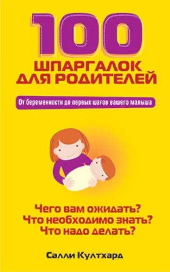 Салли Култхард: 100 шпаргалок для родителей