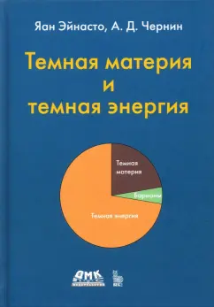 Яан, Чернин: Тёмная материя и темная энергия