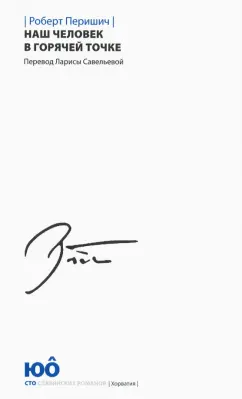 Роберт Перишич: Наш человек в горячей точке