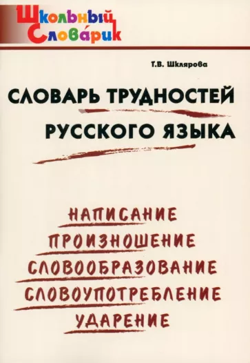 Татьяна Шклярова: Словарь трудностей русского языка. Начальная школа. ФГОС
