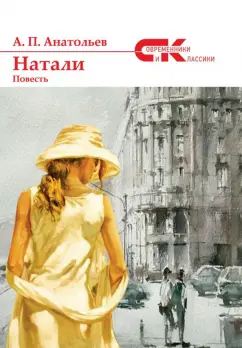 Анатолий Анатольев: Натали