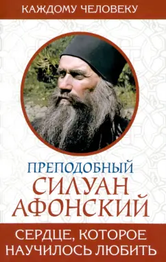 Силуан Преподобный: Сердце, которое научилось любить