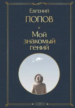 Евгений Попов: Мой знакомый гений. Беседы с культовыми личностями нашего времени