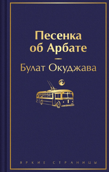 Окуджава Б. Ш.: Песенка об Арбате