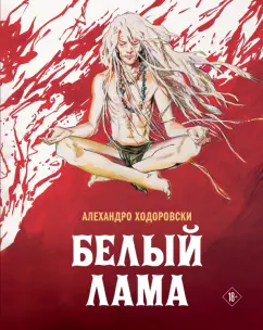 Алехандро Ходоровски: Белый лама