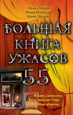 Веркин, Щеглова, Некрасова: Большая книга ужасов. 55