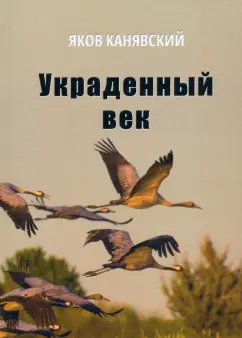 Яков Канявский: Украденный век. Повесть