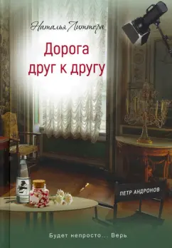 Наталья Литтера: Дорога друг к другу