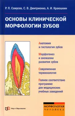 Самусев, Краюшкин, Дмитриенко: Основы клинической морфологии зубов. Учебное пособие