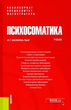 Ирина Малкина-Пых: Психосоматика. Учебник
