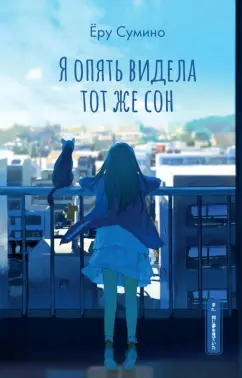 Ёру Сумино: Я опять видела тот же сон