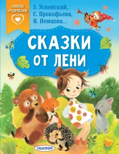 Одоевский, Успенский, Пермяк: Сказки от лени