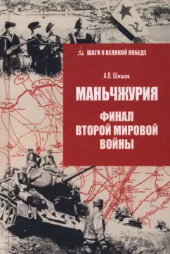 Алексей Шишов: Маньчжурия. Финал Второй мировой войны