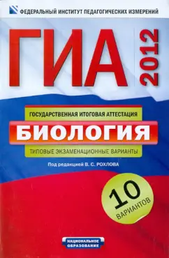 Рохлов, Бобряшова: ГИА-2012. Биология. Типовые экзаменационные варианты. 10 вариантов