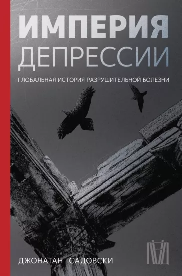 Джонатан Садовски: Империя депрессии. Глобальная история разрушительной болезни
