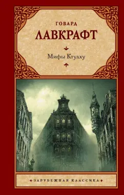 Говард Лавкрафт: Мифы Ктулху