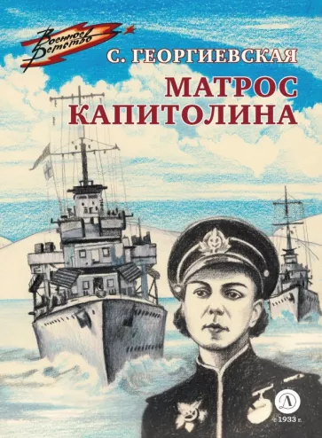 Сусанна Георгиевская: Матрос Капитолина