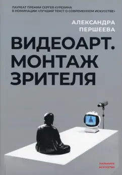 Александра Першеева: Видеоарт. Монтаж зрителя