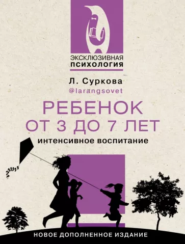 Лариса Суркова: Ребенок от 3 до 7 лет. Интенсивное воспитание. Новое дополненное издание