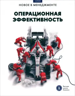 Иванющенкова, Петрова-Вербицкая, Фуколова: Операционная эффективность. Сборник информационно-аналитических статей
