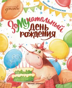 Наталья Песочинская: ЗаМУчательный день рождения