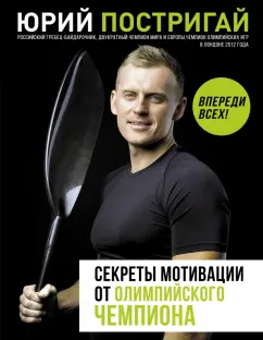 Юрий Постригай: Секреты мотивации от олимпийского чемпиона. Впереди всех!